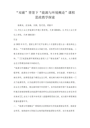 “双碳”背景下“能源与环境概论”课程思政教学探索.docx