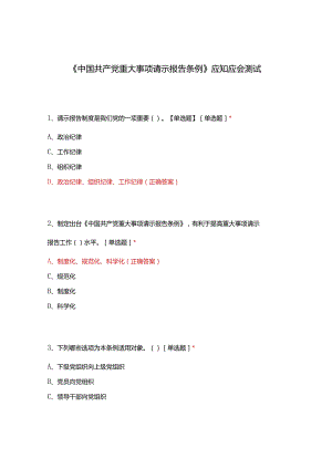 《中国共产党重大事项请示报告条例》应知应会测试.docx