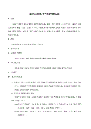 SMS-组织环境与相关方要求控制程序.docx