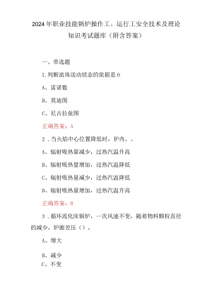 2024年职业技能锅炉操作工、运行工安全技术及理论知识考试题库（附含答案）.docx