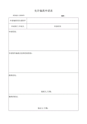 78允许偏离申请表.docx