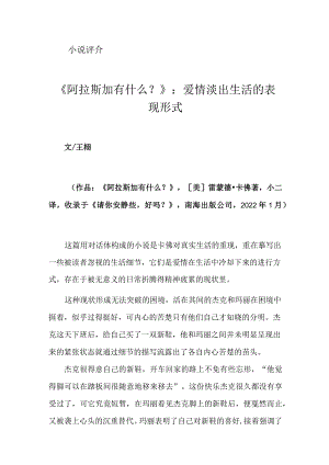 《阿拉斯加有什么？》：爱情淡出生活的表现形式.docx