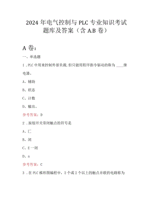 2024年电气控制与PLC专业知识考试题库及答案（含A.B卷）.docx