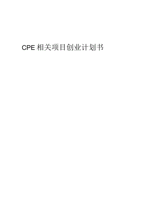 CPE相关项目创业计划书.docx