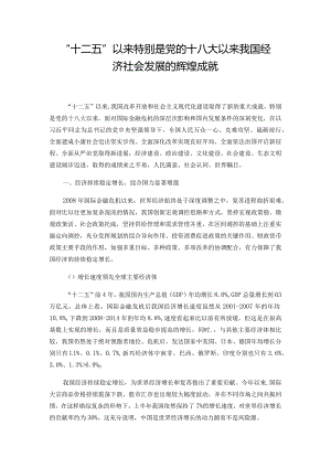 “十二五”以来特别是党的十八大以来我国经济社会发展的辉煌成就.docx