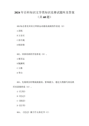 2024年百科知识文学类知识竞赛试题库及答案（共60题）.docx