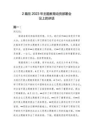2篇在2023年主题教育动员部署会议上的讲话.docx