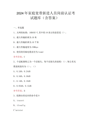 2024年家庭宽带新进人员岗前认证考试题库（含答案）.docx