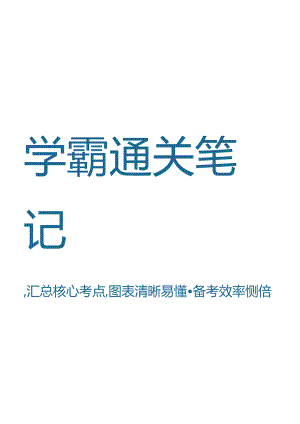 23年税务师学霸笔记-《涉税法律》.docx
