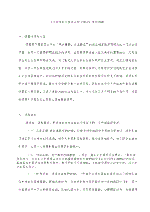《大学生职业发展与就业指导》课程标准.docx
