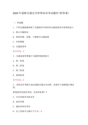 2024年道路交通安全管理知识考试题库（附答案）.docx