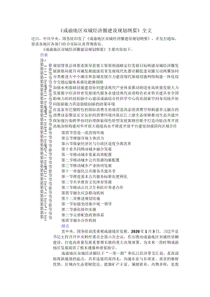 《成渝地区双城经济圈建设规划纲要》全文学习资料.docx