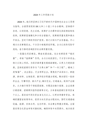 2024年工作思路计划.docx
