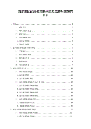 【《海尔集团的融资策略问题及优化策略》论文18000字】.docx