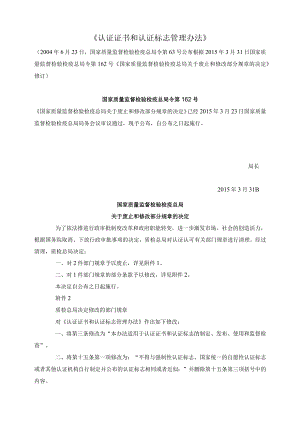 《认证证书和认证标志管理办法》（总局令第63号根据总局令第162号修订）.docx