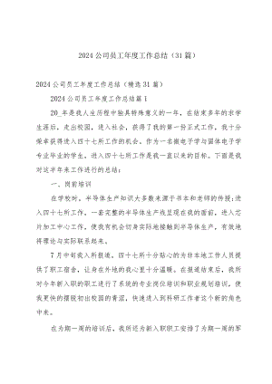 2024公司员工年度工作总结（31篇）.docx