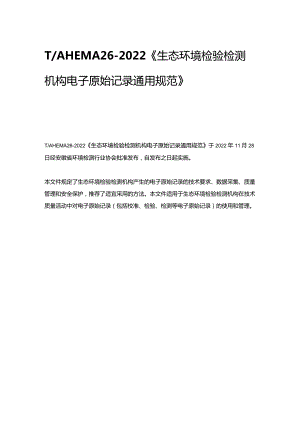 T_AHEMA26-2022《生态环境检验检测机构电子原始记录通用规范》.docx