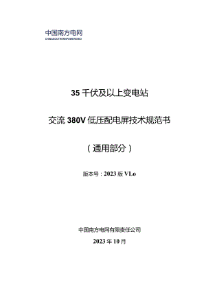 35千伏及以上变电站交流380V低压配电屏技术规范书（通用部分）-天选打工人.docx