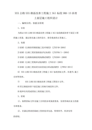 XXXX高速公路标SMA-13施工组织设计.docx