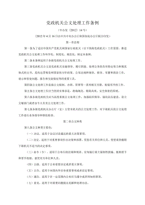 《党政机关公文处理工作条例》(中办发〔2012〕14号).docx