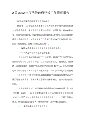 2篇2022年度法治政府建设工作情况报告.docx