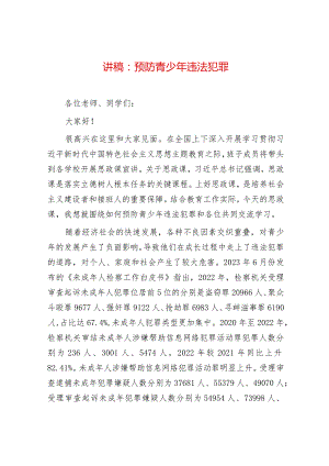 2024年最新思政课讲稿：预防青少年违法犯罪（适合各行政机关、党课讲稿、团课、部门写材料、公务员申论参考党政机关通用党员干部必学）.docx