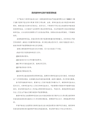 9、高耗能特种设备节能管理制度.docx