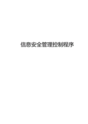 ITSS-15-08信息安全管理控制程序.docx
