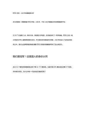 EDG夺冠小红书传播数据分析.docx