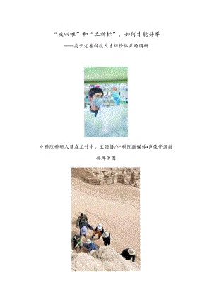 “破四唯”和“立新标”如何才能并举——关于完善科技人才评价体系的调研.docx