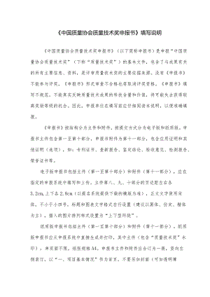 《中国质量协会质量技术奖申报书》填写说明.docx