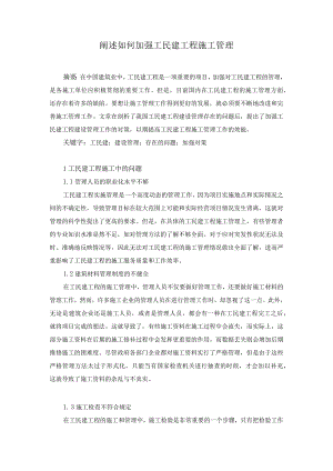 42-崔志元-2.阐述如何加强工民建工程施工管理.docx