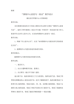 “围绕中心意思写一段话”教学设计.docx