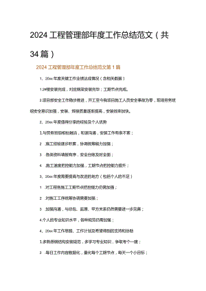 2024工程管理部年度工作总结范文.docx