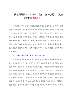 XX民政局关于2022-2023年落实“第一议题”制度的情况汇报【模板】.docx