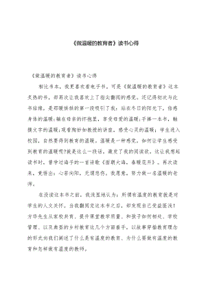 《做温暖的教育者》读书心得.docx