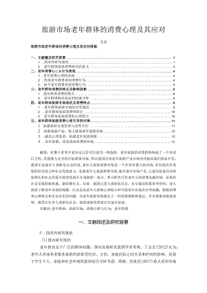【《旅游市场老年群体的消费心理及其应对》论文12000字】.docx