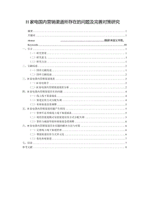 【《H家电国内营销渠道所存在的问题及优化策略》论文7400字】.docx