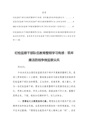 2023纪检监察干部队伍教育整顿研讨发言学习有感材料【共5篇】.docx