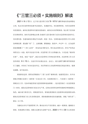 《“三管三必须”实施细则》解读.docx