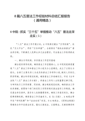 8篇八五普法工作经验材料总结汇报报告（通用精选）.docx
