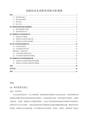 【《高新技术企业财务风险探究案例》论文14000字】.docx