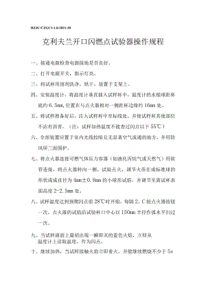 lq克利夫兰开口闪燃点试验器操作规程.docx