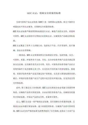 GCC认证：保障安全质量的标准.docx