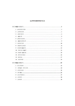 QQ常用功能使用技巧汇总.docx