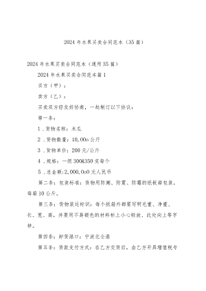2024年水果买卖合同范本（35篇）.docx