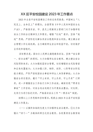 XX区平安校园建设2023年工作要点.docx