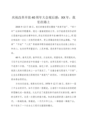 5庆祝改革开放40周年大会观后感：某年我们在路上.docx