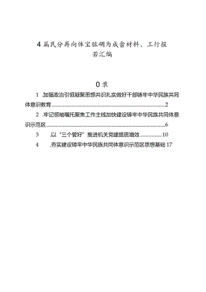 4篇民族共同体主题研讨发言材料、工作报告汇编.docx