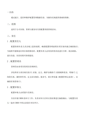 ITSS配置管理程序.docx